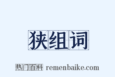 狭组词是什么意思的图片